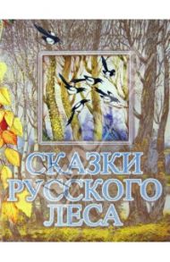 Сказки русского леса / Сладков Николай Иванович, Бианки Виталий Валентинович, Пришвин Михаил Михайлович, Шим Эдуард Юрьевич