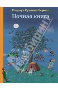 Ночная книга (виммельбух) / Бернер Ротраут Сузанна