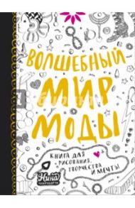 Волшебный мир моды. Книга для рисования, творчества и мечты / Чакрабарти Нина