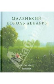 Маленький король Декабрь / Хаке Аксель