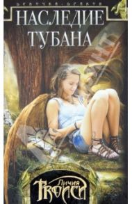 Девочка-дракон. Книга 1. Наследие Тубана / Троиси Личия