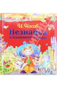 Незнайка в Каменном Городе / Носов Игорь Петрович