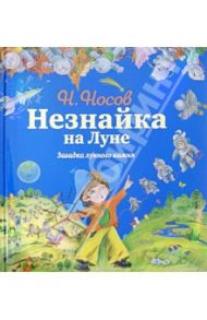 Незнайка на Луне. Загадка лунного камня / Носов Николай Николаевич