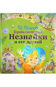 Приключения Незнайки и его друзей / Носов Николай Николаевич