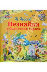 Незнайка в Солнечном Городе / Носов Николай Николаевич