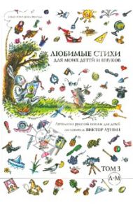 Любимые стихи для моих детей и внуков. Антология русской поэзии для детей: в 5 томах. Том 3. Л-М