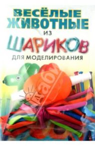 Веселые животные из шариков для моделирования / Драко Михаил