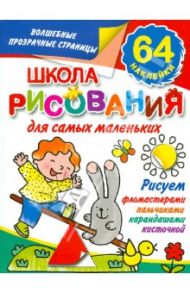 Школа рисования для самых маленьких / Дмитриева Валентина Геннадьевна