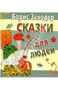 Сказки для людей / Заходер Борис Владимирович