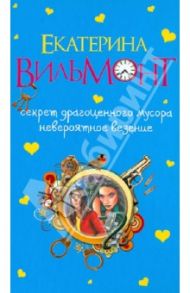 Секрет драгоценного мусора. Невероятное везение / Вильмонт Екатерина Николаевна