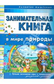 Занимательная книга. В мире природы / Гордиенко Сергей Анатольевич, Гордиенко Наталья