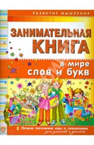 Занимательная книга. В мире слов и букв / Гордиенко Сергей Анатольевич, Гордиенко Наталья