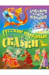 Русские народные сказки