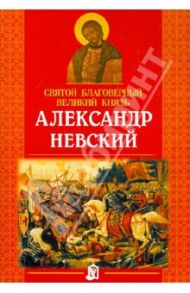 Святой благоверный великий князь Александр Невский