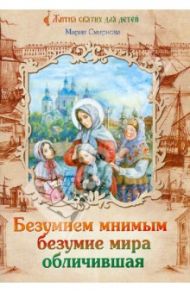 Безумием мнимым безумие мира обличившая. Житие святой блаженной Ксении Петербургской / Смирнова Мария Антоновна