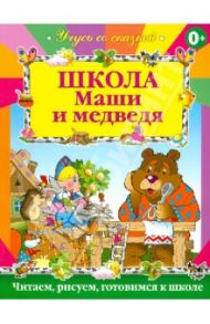 Школа Маши и медведя