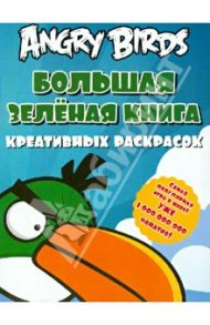 Angry birds. Большая зеленая книга креативных раскрасок