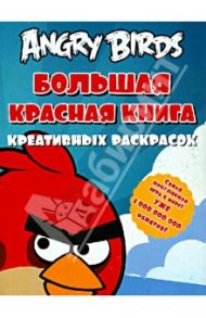 Angry birds. Большая красная книга креативных раскрасок