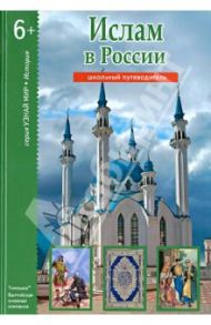 Ислам в России / Файрузов Б. Г.