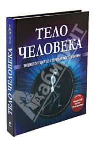 Тело человека. Энциклопедия со стереоиллюстрациями (+ постер-трансформер) / Smith Miranda