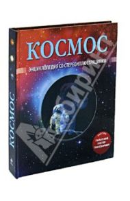 Космос. Энциклопедия со стереоиллюстрациями (+ постер-трансформер) / Stott Carole