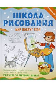 Школа рисования. Мир вокруг тебя / Антипова Марина Геннадьевна