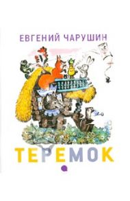 Теремок / Чарушин Евгений Иванович