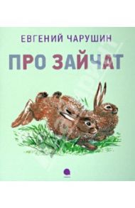 Про зайчат / Чарушин Евгений Иванович