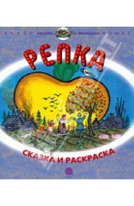 Репка. Сказка и раскраска