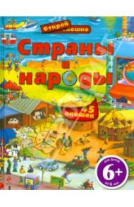 Страны и народы