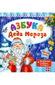 Азбука Деда Мороза. + Праздничная самоделка / Гордиенко Сергей Анатольевич