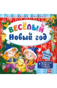 Веселый Новый год. +  Праздничная самоделка в подарок / Гордиенко Сергей Анатольевич