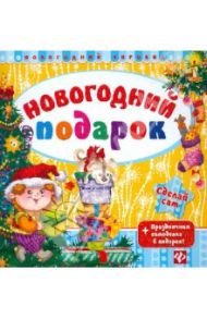 Новогодний подарок + праздничная самоделка в подарок / Гордиенко Сергей Анатольевич