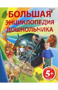 Большая энциклопедия дошкольника / Паркер Стив, Харрис Николас, Брюс Джулия, Хелброу Эмма