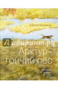 Арктур - гончий пёс / Казаков Юрий Павлович