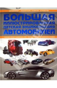 Большая иллюстрированная детская энциклопедия автомобилей / Мерников Андрей Геннадьевич