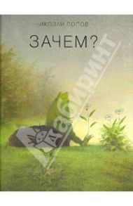 Зачем? / Попов Николай Евгеньевич