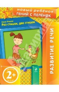 Раз стишок, два стишок. Развитие речи (для детей от 2 лет) / Янушко Елена Альбиновна