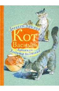 Кот Василий / Крылов Алексей Гаврилович