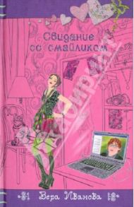 Свидание со смайликом / Иванова Вера Владимировна