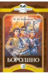 Бородино / Лермонтов Михаил Юрьевич
