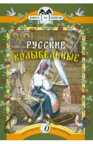 Русские колыбельные. Песни, потешки, прибаутки