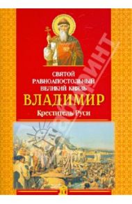 Святой равноапостольный великий князь Владимир. Креститель Руси / Велько Александр Владимирович