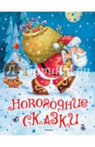 Новогодние сказки / Топелиус Сакариас, Степанов Владимир Александрович, Притулина Надежда Петровна, Козлов Сергей Григорьевич, Гримм Якоб и Вильгельм, Андерсен Ханс Кристиан, Силин Сергей Васильевич