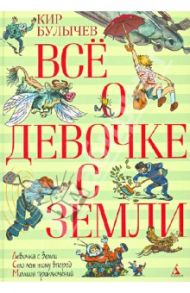 Всё о девочке с Земли / Булычев Кир