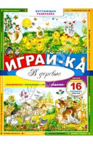 Играй-ка. В деревне