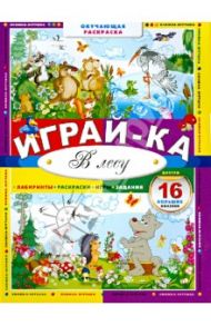 Играй-ка. В лесу