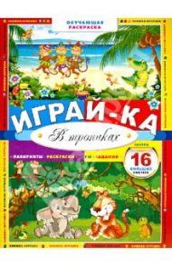 Играй-ка. В тропиках