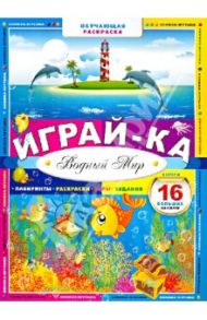 Играй-ка. Водный мир