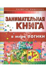 Занимательная книга. В мире логики / Гордиенко Сергей Анатольевич, Гордиенко Наталья Ивановна